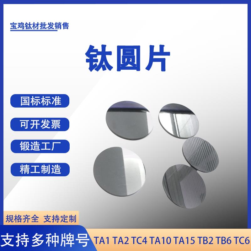 厂家供应钛板TC4钛合金圆板 纯钛圆片加工零切0.5mm-100mm