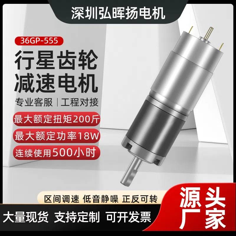 行星直流减速电机12v24v电动机36GP-555低速调速微小型大扭力马达