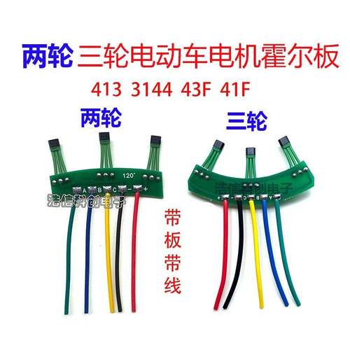 两轮三轮电动车电机霍尔板元件3144 413感测器41F 43F带板带线120