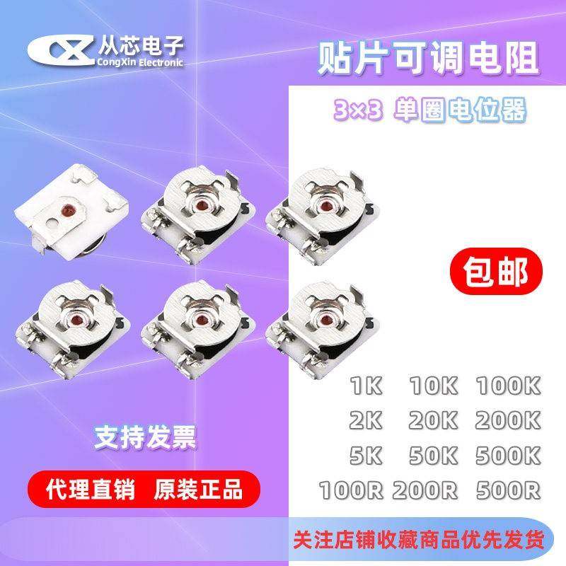 3*3贴片单圈电位器303可调电阻1K2K5K10K20K50K100K200K500R1M