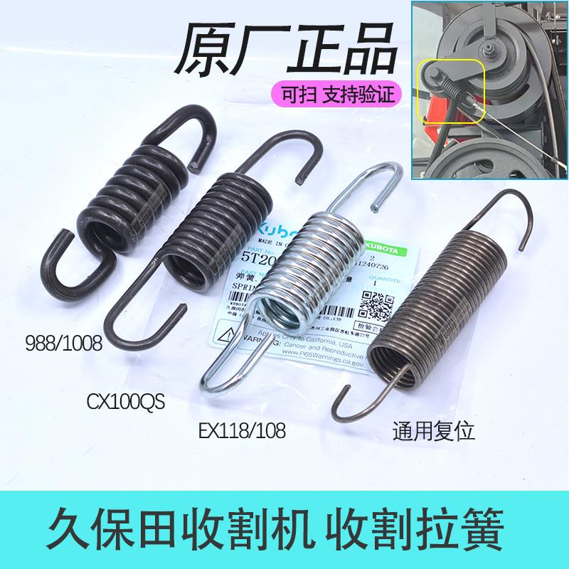 久保田118 108 CX100 988 1008收割机配件收割拉簧原厂758 688