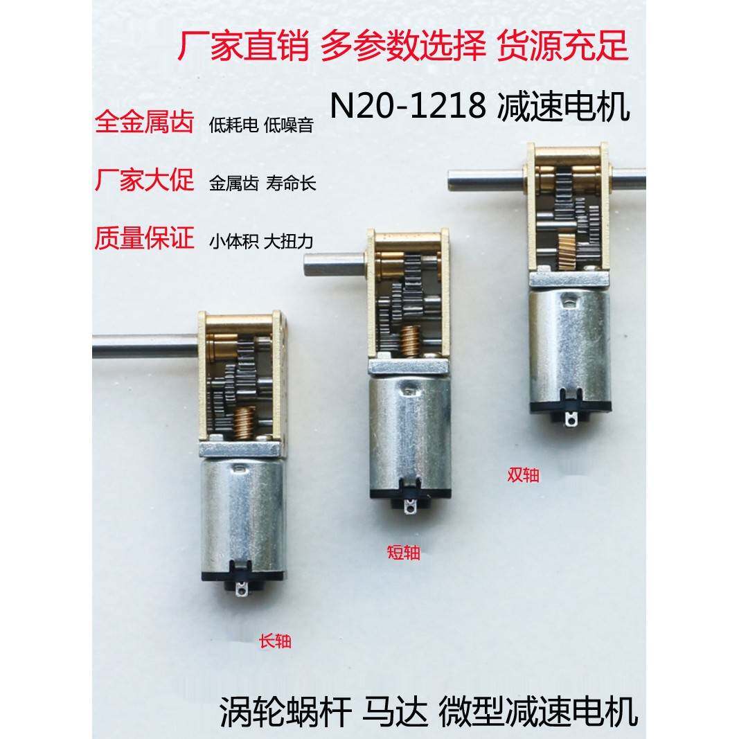 N20-1218自锁蜗轮减速电机3V6V12V微型直流低速电机智能汽车