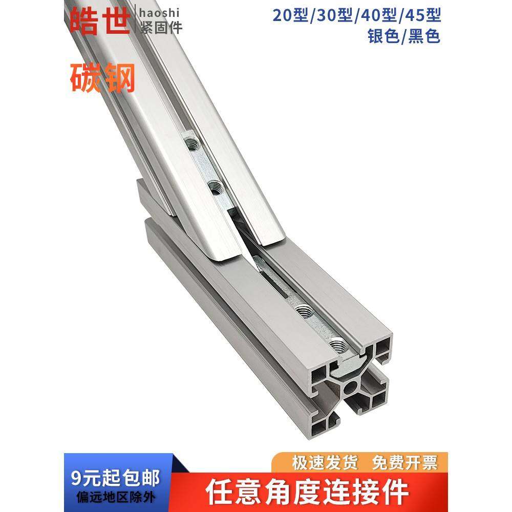 需定制任意多角度连接件铝型材配件 2020/3030/4040/4545斜角槽条