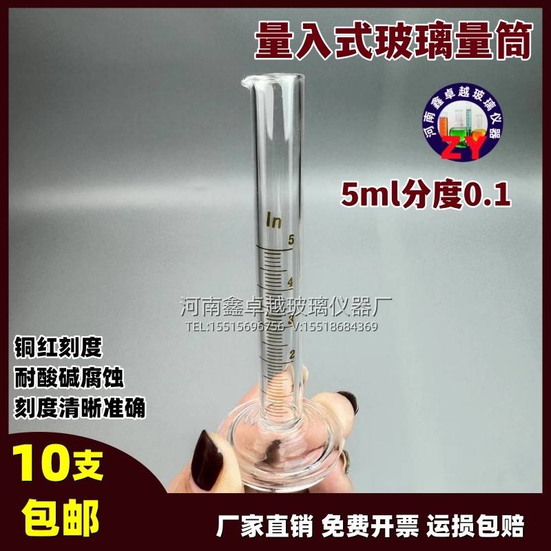 需定制玻璃量入式量筒5ml分度0.1耐高温玻璃材质精密量器量筒可定