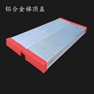 铝合金工程折叠家用梯子配件人字梯配件通用工作台盖板顶部踏板