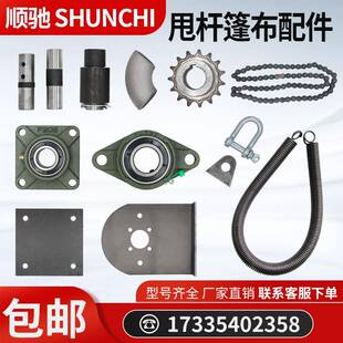 渣土车自动货车篷布机配件全套锰钢拉弹簧轴承座链条电瓶线链轮子