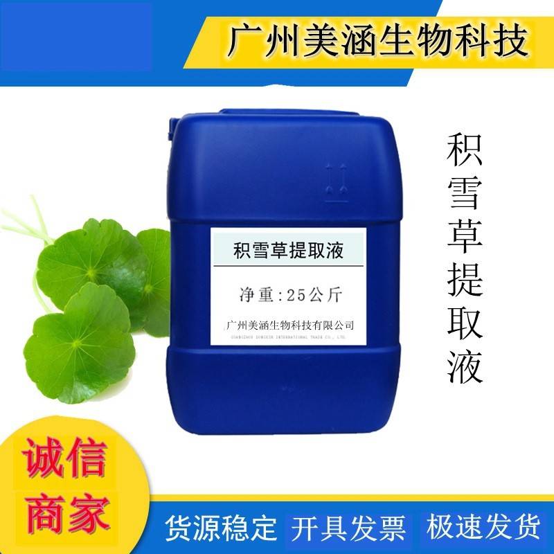 需定制积雪草提取液 植物提取液雷公根提取液 韩国Natural Soluti