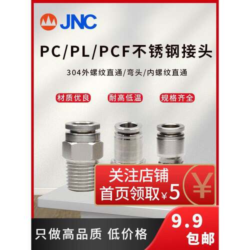 JNC气动不锈钢快插接头304金属高压气管螺纹快接PC/PL/PCF直通