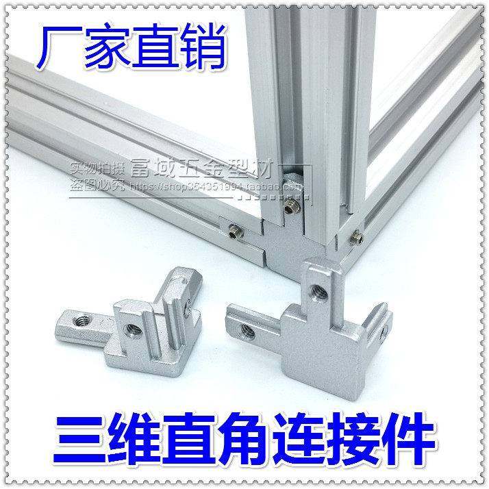 需定制三维直角连接件国欧标工业铝型材两通三通20304040边角隐藏