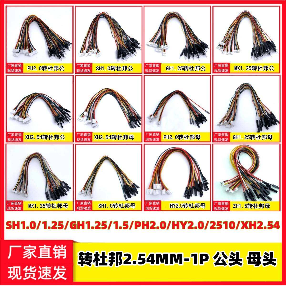 SH1.0/1.25/GH1.25/PH2.0/XH2.54转2.54杜邦1P公头母头主板连接线