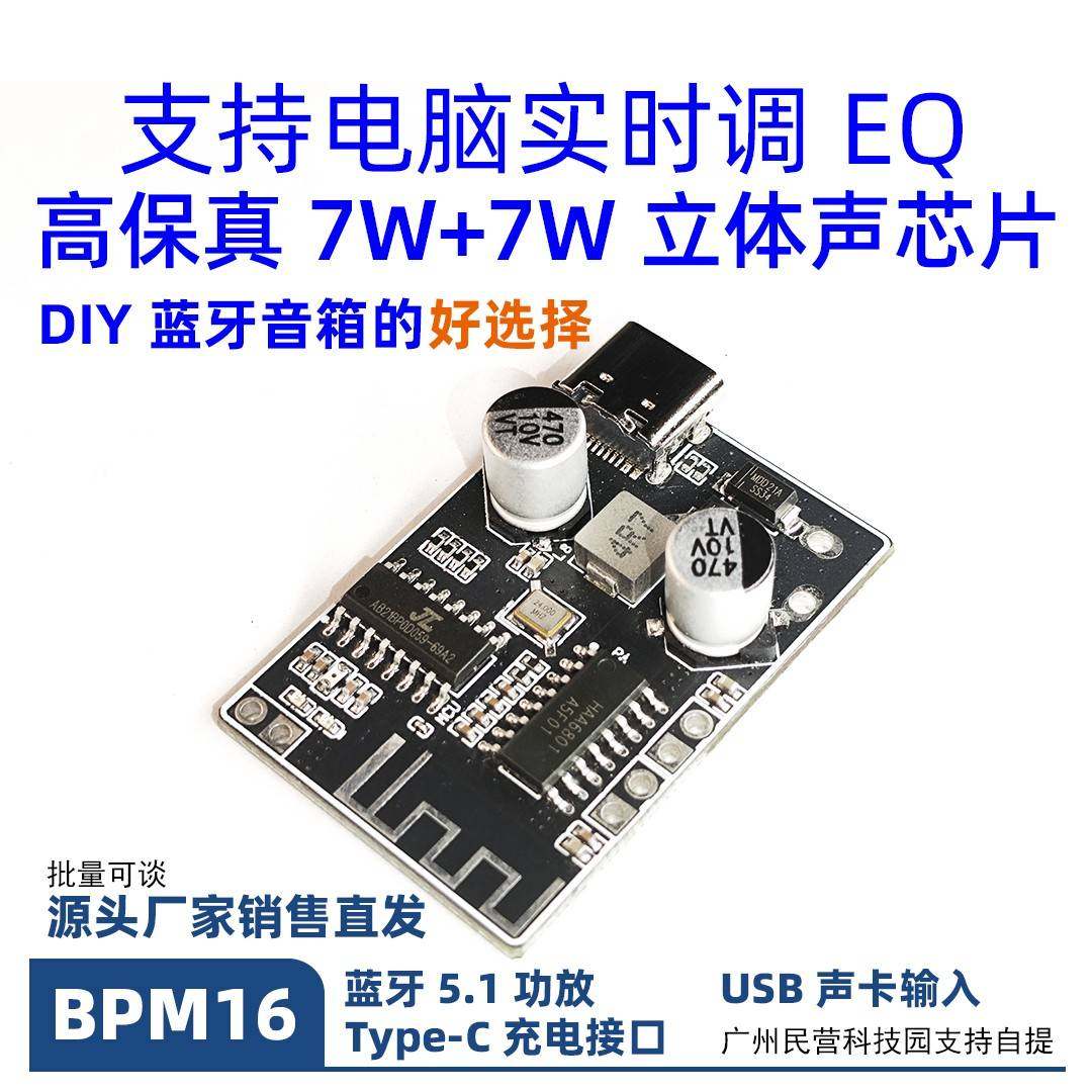 BPM16蓝牙功放模块2X7W音响DIY蓝牙模组 5V供电USB声卡Type-C