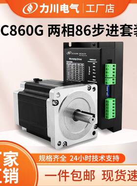 力川86步进电机+驱动器套装LC86HS118 扭力8.5NM机身长118轴径14