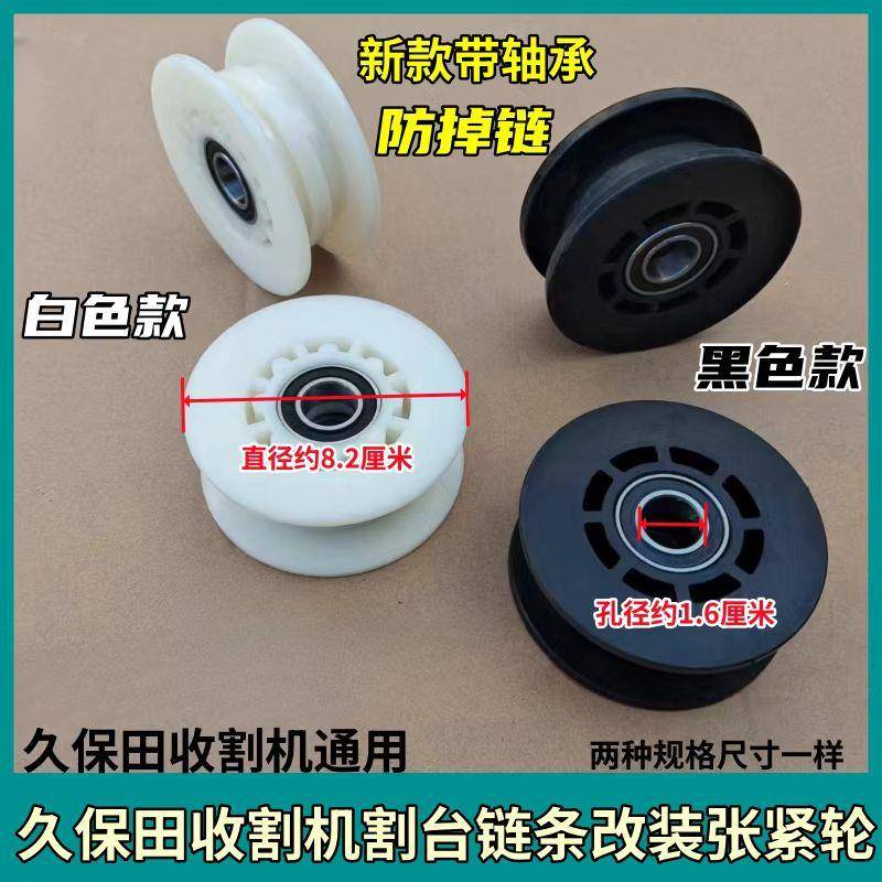 久保田688 988 100收割机全车配件割台炼条改装尼龙张紧轮滚轮邮