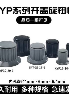 KYP25-18-6J电位器手柄塑料旋钮帽16-16-4J铜芯32-20-6J灰黑色4mm