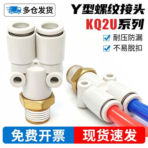 KQ2U气管三通接头螺纹快插Y型接头04/06/08/10/12/16-01-02-03S