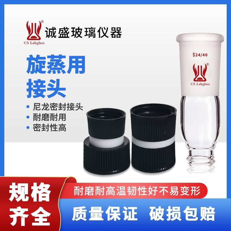 需定制旋蒸用小瓶接头尼龙密封玻璃接头实验室耗材实验螺纹旋转接