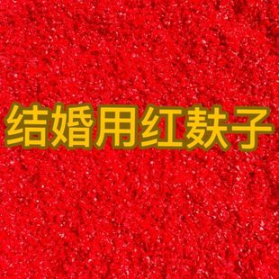 红麸子手撒红麸子结婚用大红麸子婚礼必需用品 婚庆用品结婚用