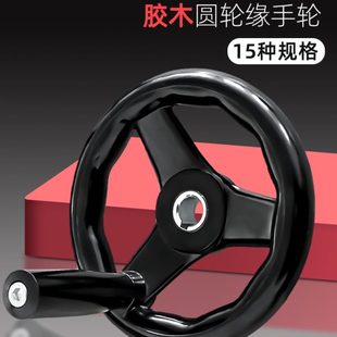 手轮手柄圆形胶木手轮盘机床磨床波纹旋转手柄杆车床圆轮缘手轮