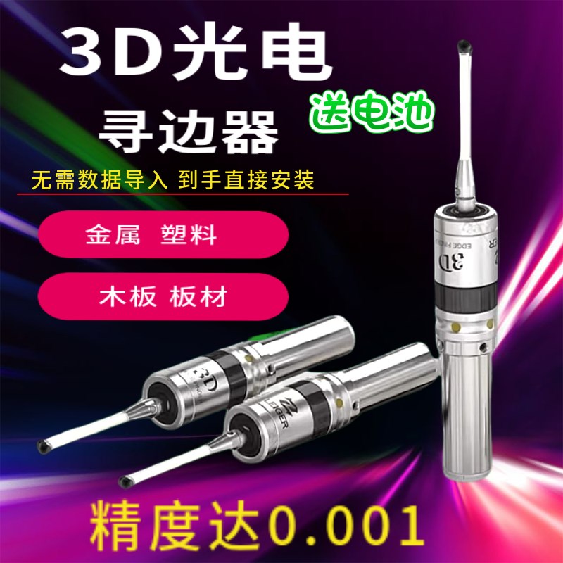 通用3D光电寻边器 CNC加工中心分中棒检测传感器发W光鸣音 高全套