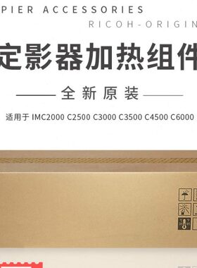 适用理光IMC2000 C2500 C3000 C3500 C4500 C6000定影器 加热组件