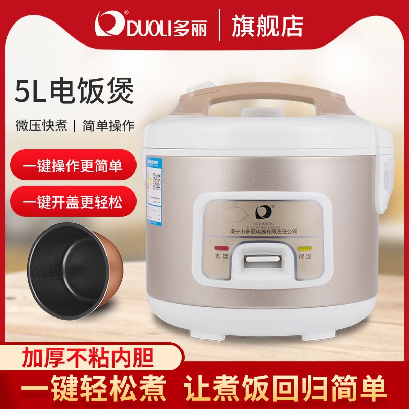 多丽电饭锅家用电饭煲容量u5L普通按键式易操作加厚胆高配置老人