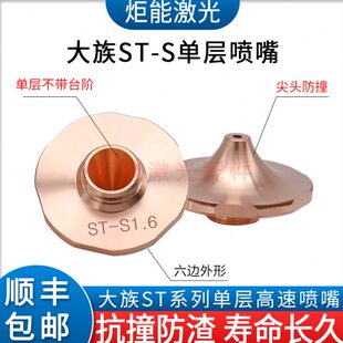S梅花单层喷嘴 大族ST HANS光纤激光切割机尖头防撞高速S1.6割嘴