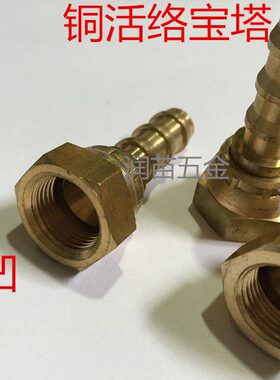 铜活络宝塔 铜活接宝塔 宝塔咀 快速接头3分插12 4分插13 6分X19