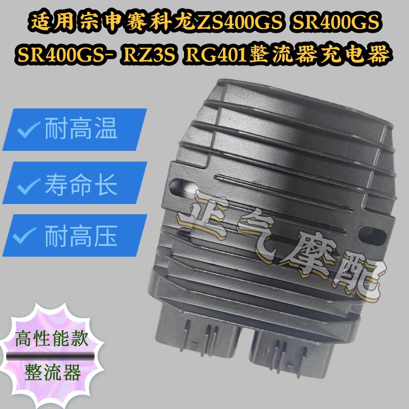 适用宗申赛科龙ZS400GS SR400GSSR400GS- RZ3S RTG401整流器充电