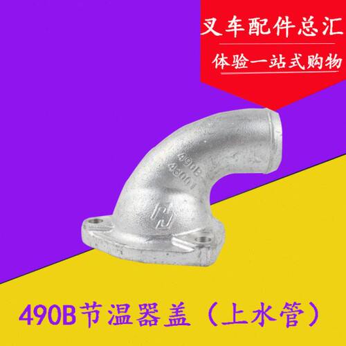 叉车配件 叉车节温器盖 上盖（490上水管）适用杭叉合力2-3.5吨