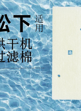 适用松下热泵式烘炉机/烘干机/干衣机过滤网C/长方形白色网棉