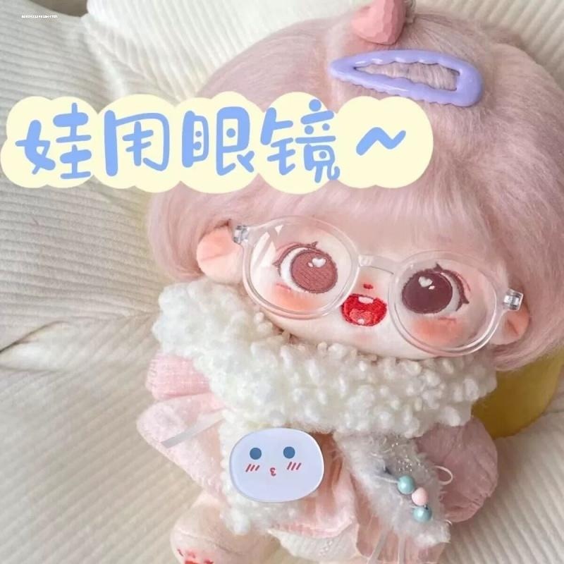 娃娃眼镜20cm棉花娃用透明个性可