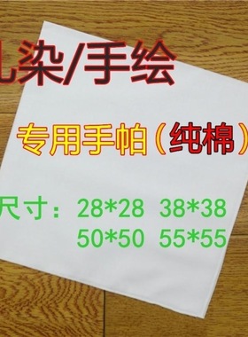 纯棉扎染蜡染方巾全棉白色布料水粉刺绣涂鸦DIY草木染拓染手帕