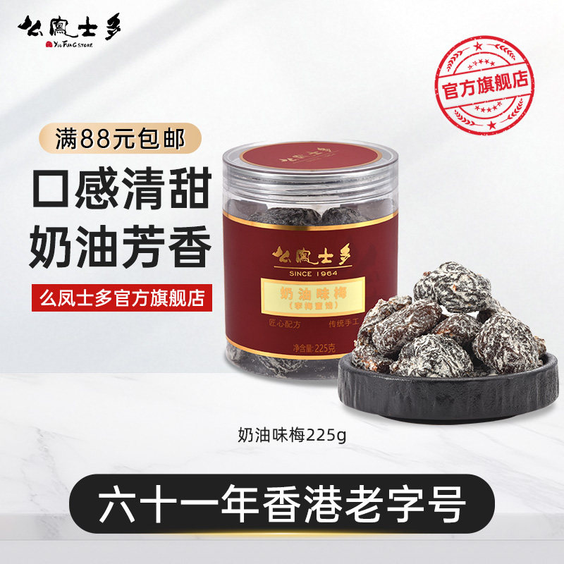 么凤士多奶油味梅225g梅子网红零食蜜饯果脯酸甜休闲特产官方旗舰