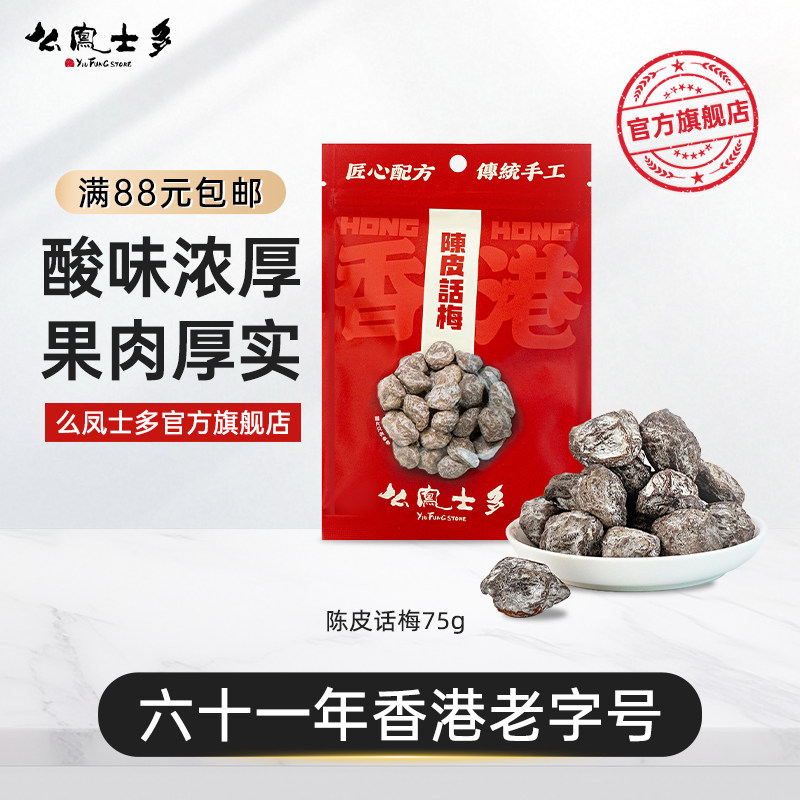 么凤士多陈皮话梅75g果干