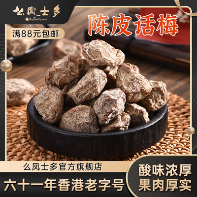 么凤士多陈皮话梅75g果干