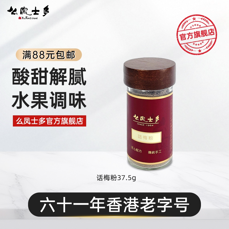 么凤士多话梅粉37.5g酸梅粉甘梅九制粉潮汕酸梅汤梅子粉外撒粉料