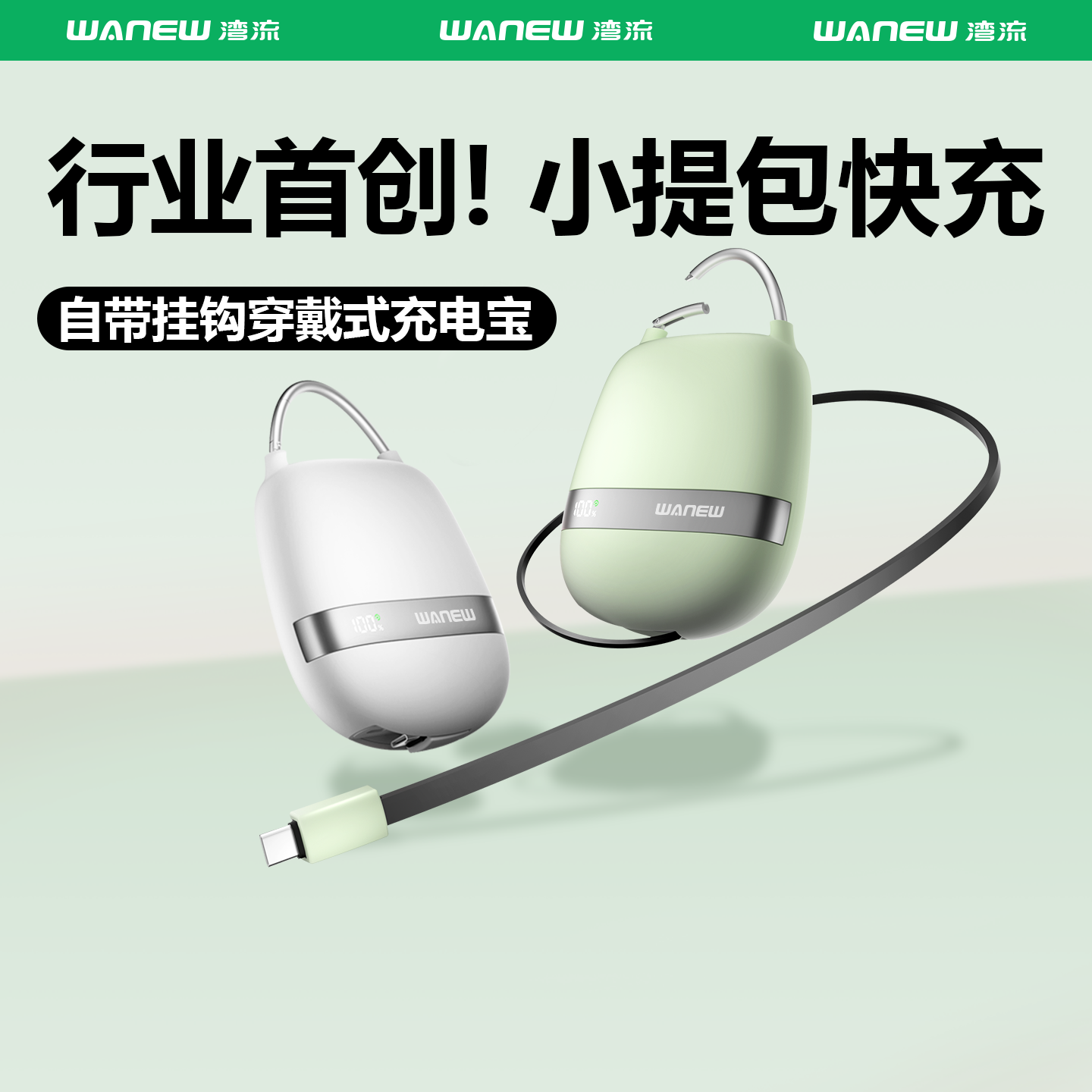 WANEW湾流小提包充电宝伸缩线2025新款适用苹果华为小米专用自带线快充大容量飞机可携带正品官方移动电源