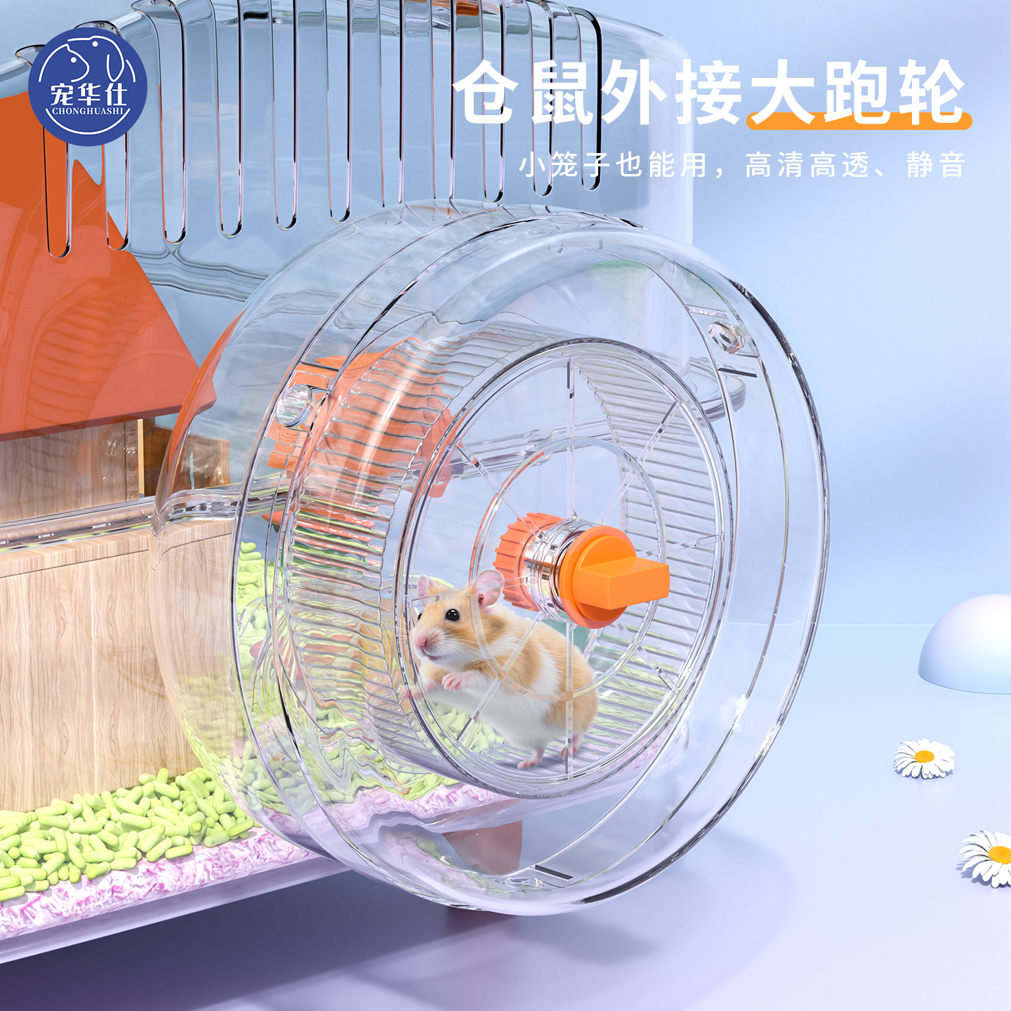 宠华仕仓鼠跑轮外接盒金丝熊超静音大号滚轮运动解闷玩具造景用品