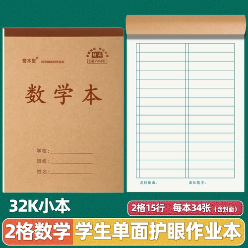 护眼加厚34张单面学生32k数学本