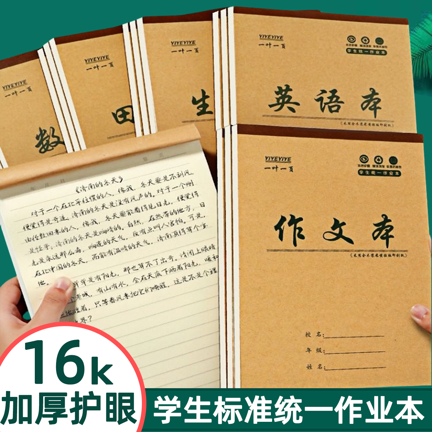 加厚36张护眼16k大号作业本全套