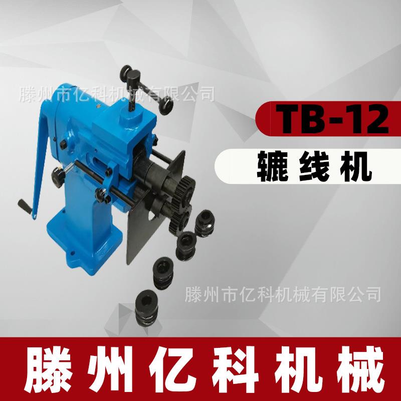 手动辘线机TB-12套标准模具操作简单