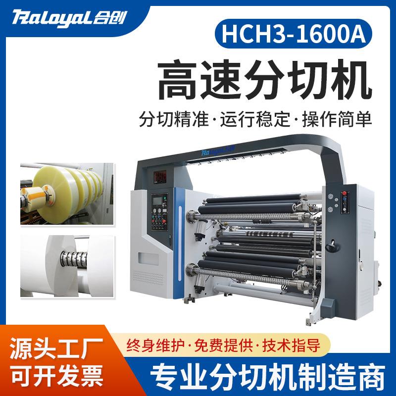 全自动高速分切机设备HCH3-1600A纸袋纸杯纸碗母卷标签分切机
