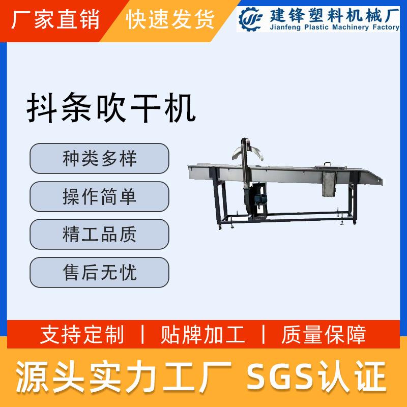 抖条吹条一体机洗净一体式全304#不锈钢制塑料抖条吹干机