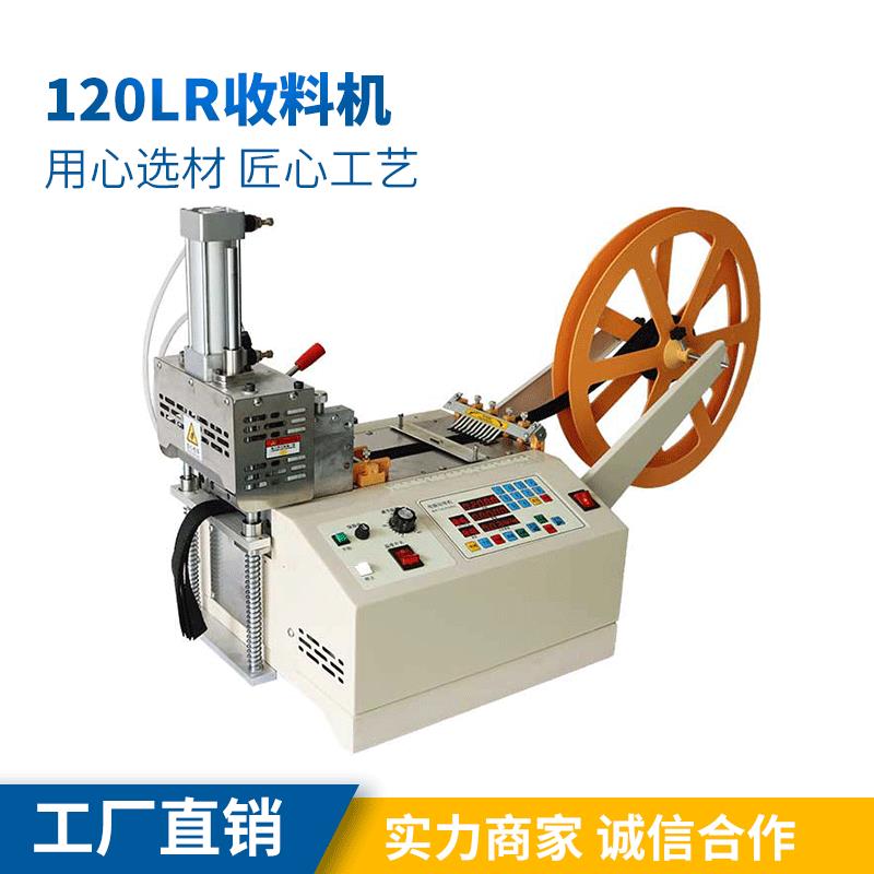 120LR收料机速特尔电脑切带机手机挂绳手袋绳打孔机