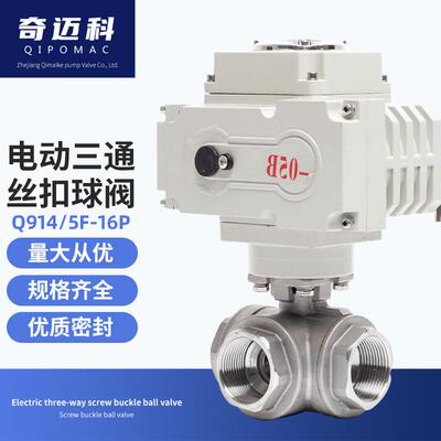 奇迈科电动三通丝扣调节220v球阀门DN15304不锈钢工业级Q91F-16P
