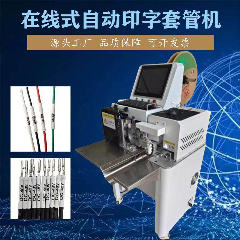 一体式热缩套管机自动印字套管机号码管在线式打印上料切管烘管