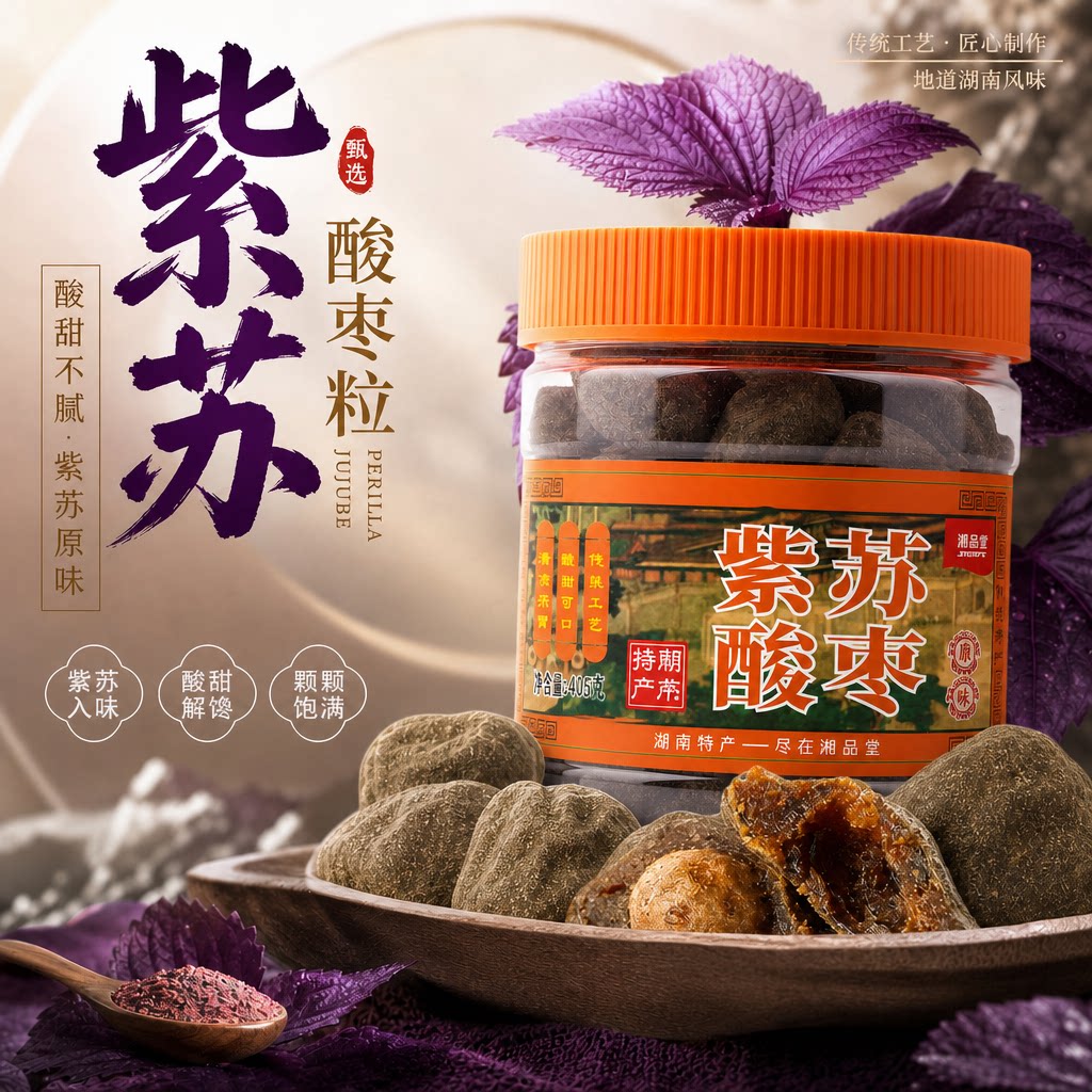 紫苏酸枣湖南特产酸枣粒浏阳特产原味酸枣糕酸枣酱果长沙零食小吃