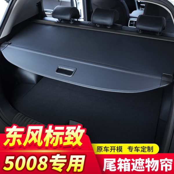 专用于东风标致5008后备箱遮物帘东风风行T5隔板尾箱内饰改装配件