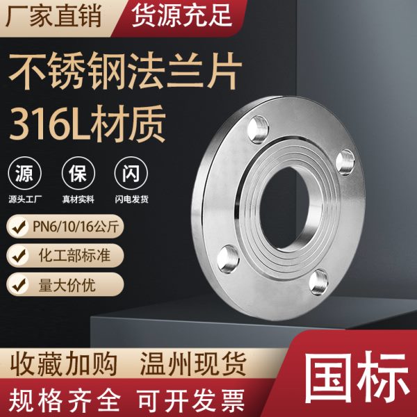 316L不锈钢平焊法兰片16RF国标化工部HGT20592焊接法兰盘PL50 100