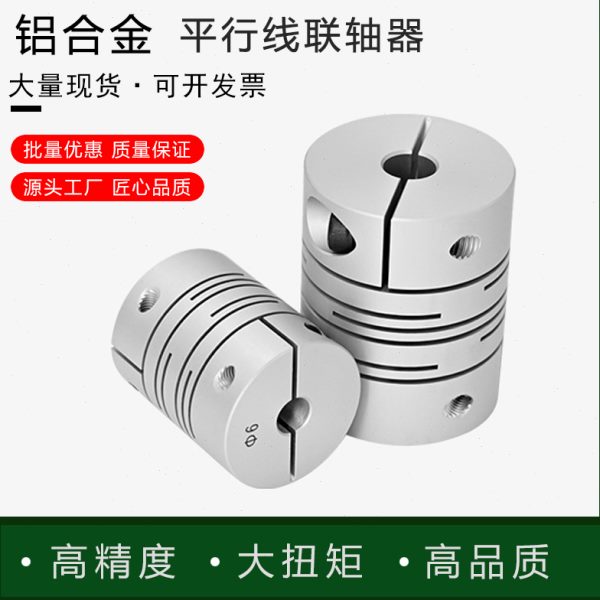铝合金平行线连轴器夹紧式编码器丝杆步进马达伺服电机弹性联轴器